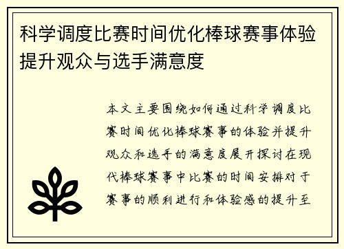 科学调度比赛时间优化棒球赛事体验提升观众与选手满意度