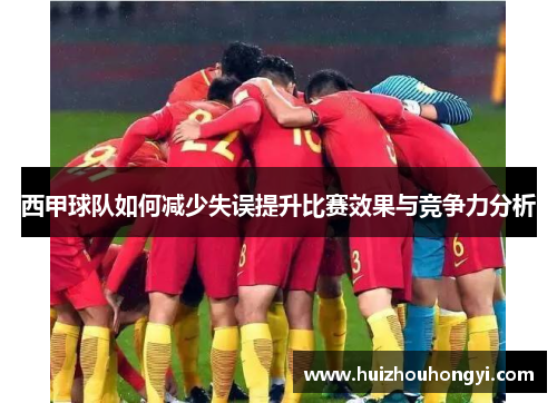 西甲球队如何减少失误提升比赛效果与竞争力分析