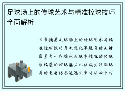 足球场上的传球艺术与精准控球技巧全面解析