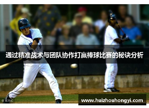 通过精准战术与团队协作打赢棒球比赛的秘诀分析