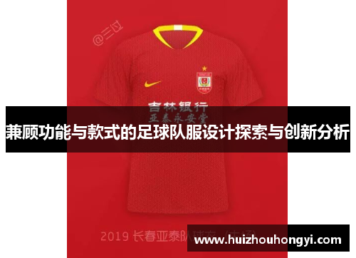 兼顾功能与款式的足球队服设计探索与创新分析