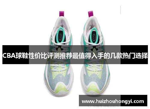CBA球鞋性价比评测推荐最值得入手的几款热门选择
