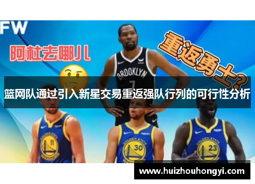 篮网队通过引入新星交易重返强队行列的可行性分析