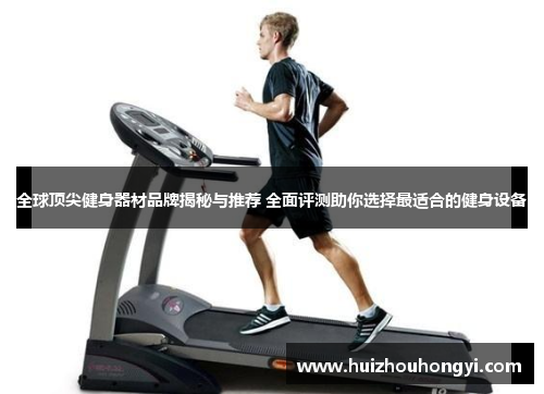全球顶尖健身器材品牌揭秘与推荐 全面评测助你选择最适合的健身设备