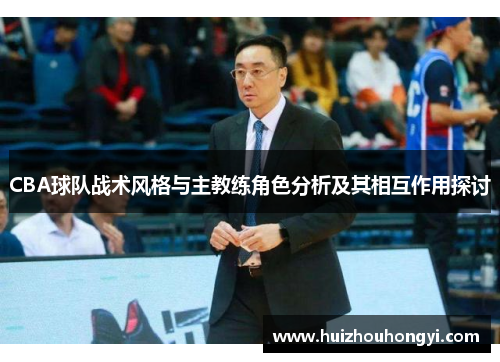 CBA球队战术风格与主教练角色分析及其相互作用探讨