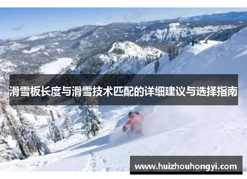 滑雪板长度与滑雪技术匹配的详细建议与选择指南