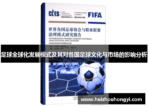 足球全球化发展模式及其对各国足球文化与市场的影响分析