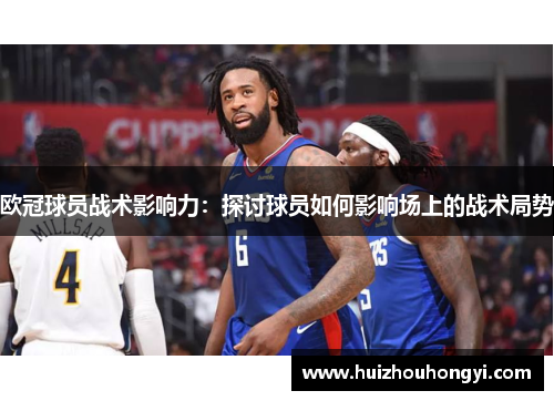 欧冠球员战术影响力：探讨球员如何影响场上的战术局势