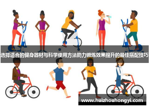 选择适合的健身器材与科学使用方法助力锻炼效果提升的最佳搭配技巧