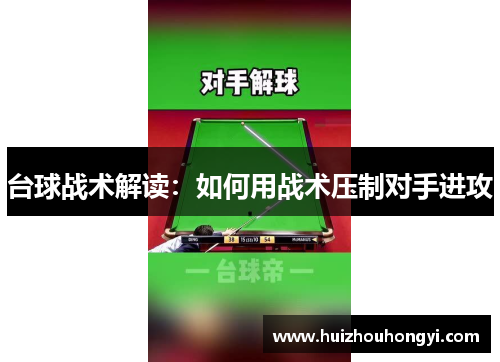 台球战术解读：如何用战术压制对手进攻