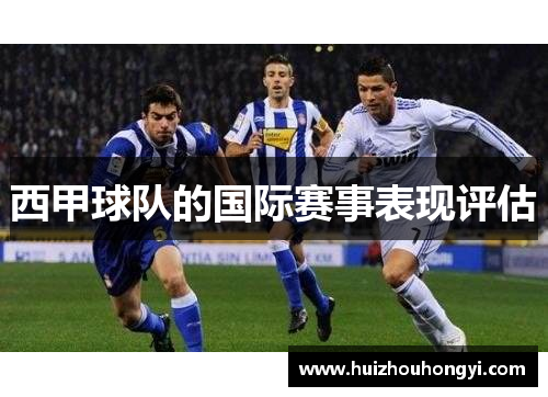 西甲球队的国际赛事表现评估
