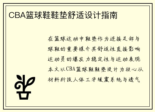 CBA篮球鞋鞋垫舒适设计指南