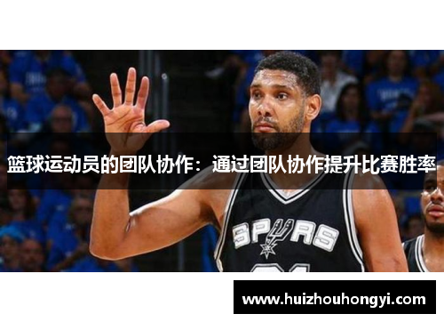 篮球运动员的团队协作：通过团队协作提升比赛胜率