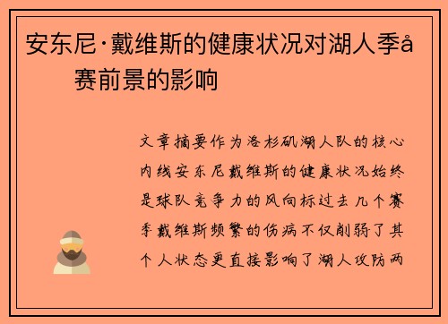 安东尼·戴维斯的健康状况对湖人季后赛前景的影响