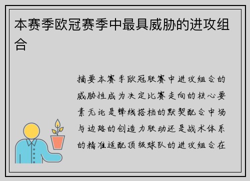 本赛季欧冠赛季中最具威胁的进攻组合