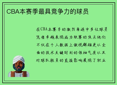 CBA本赛季最具竞争力的球员