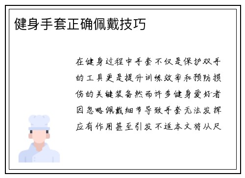 健身手套正确佩戴技巧