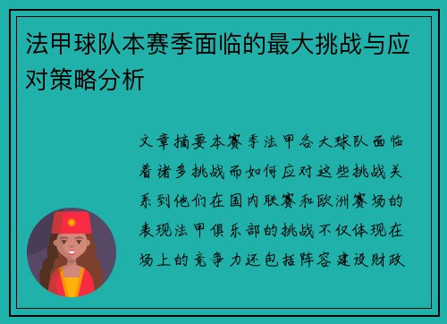 法甲球队本赛季面临的最大挑战与应对策略分析