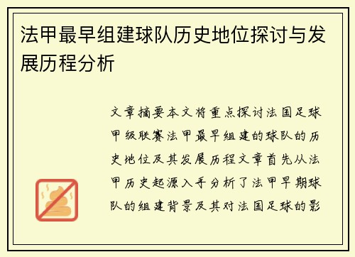 法甲最早组建球队历史地位探讨与发展历程分析