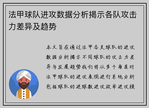 法甲球队进攻数据分析揭示各队攻击力差异及趋势