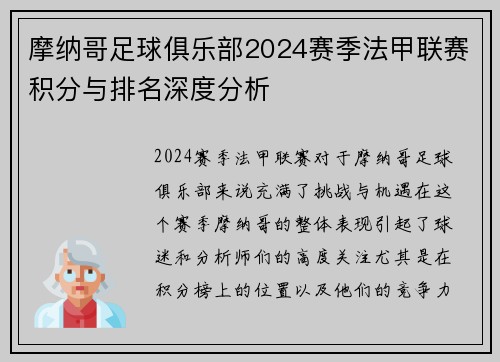 摩纳哥足球俱乐部2024赛季法甲联赛积分与排名深度分析