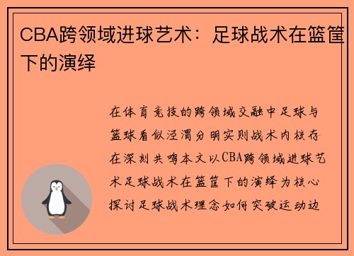 CBA跨领域进球艺术：足球战术在篮筐下的演绎