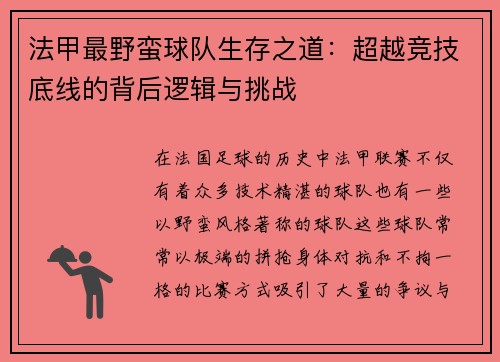 法甲最野蛮球队生存之道：超越竞技底线的背后逻辑与挑战