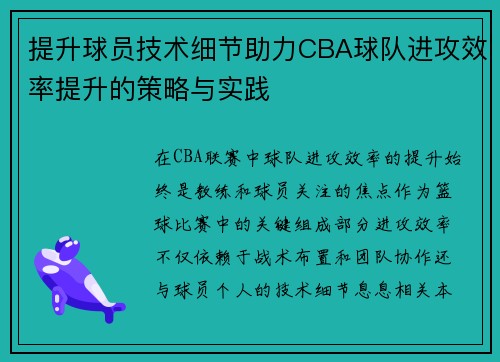 提升球员技术细节助力CBA球队进攻效率提升的策略与实践