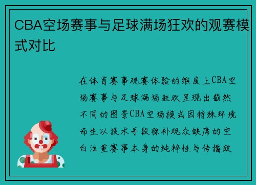 CBA空场赛事与足球满场狂欢的观赛模式对比