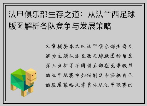法甲俱乐部生存之道：从法兰西足球版图解析各队竞争与发展策略