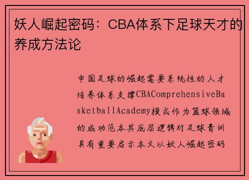 妖人崛起密码：CBA体系下足球天才的养成方法论