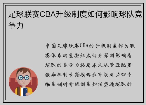 足球联赛CBA升级制度如何影响球队竞争力