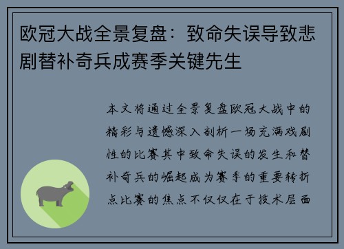欧冠大战全景复盘：致命失误导致悲剧替补奇兵成赛季关键先生
