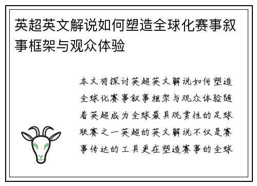 英超英文解说如何塑造全球化赛事叙事框架与观众体验