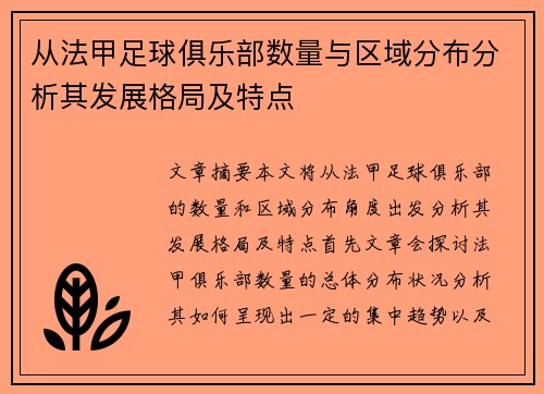 从法甲足球俱乐部数量与区域分布分析其发展格局及特点
