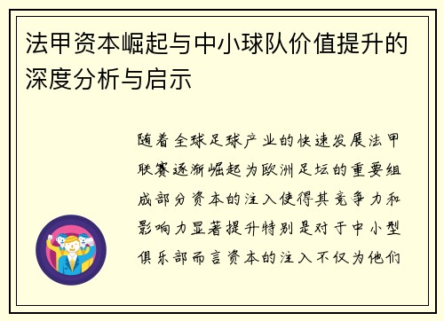 法甲资本崛起与中小球队价值提升的深度分析与启示