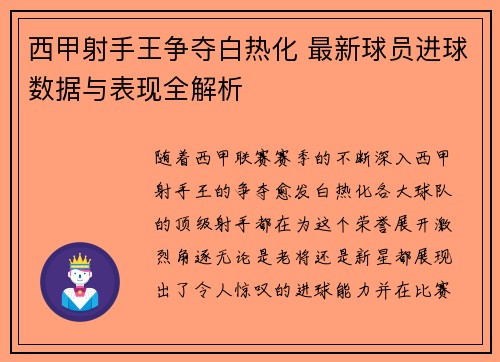 西甲射手王争夺白热化 最新球员进球数据与表现全解析