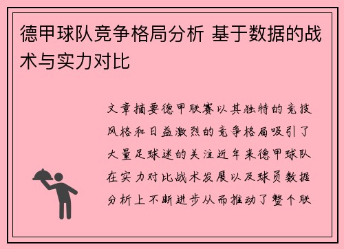 德甲球队竞争格局分析 基于数据的战术与实力对比