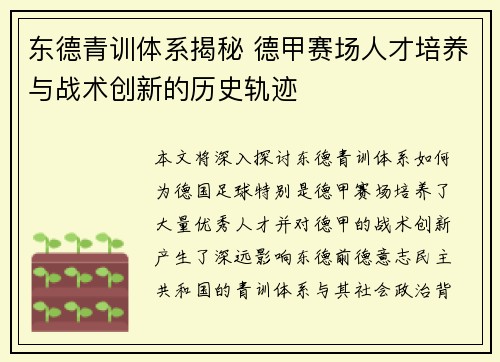 东德青训体系揭秘 德甲赛场人才培养与战术创新的历史轨迹