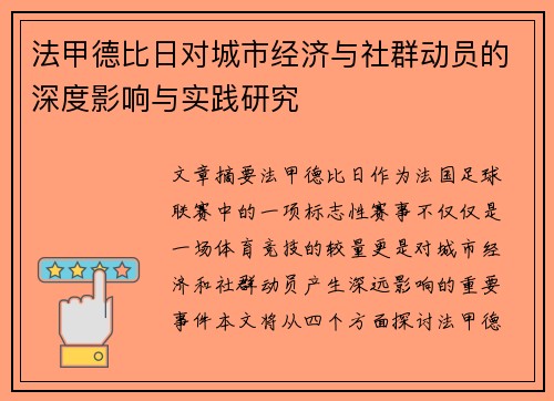 法甲德比日对城市经济与社群动员的深度影响与实践研究