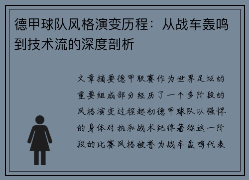 德甲球队风格演变历程：从战车轰鸣到技术流的深度剖析