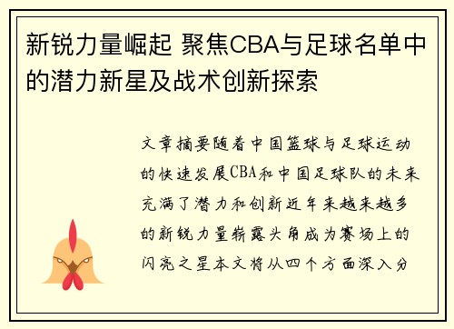 新锐力量崛起 聚焦CBA与足球名单中的潜力新星及战术创新探索