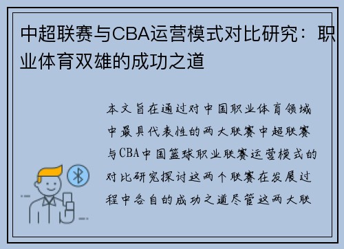 中超联赛与CBA运营模式对比研究：职业体育双雄的成功之道