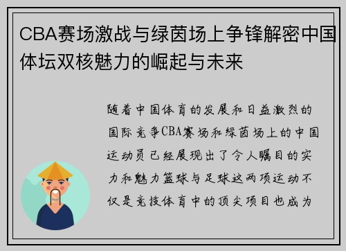 CBA赛场激战与绿茵场上争锋解密中国体坛双核魅力的崛起与未来