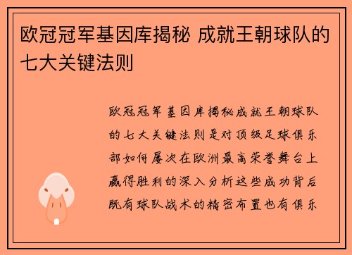 欧冠冠军基因库揭秘 成就王朝球队的七大关键法则