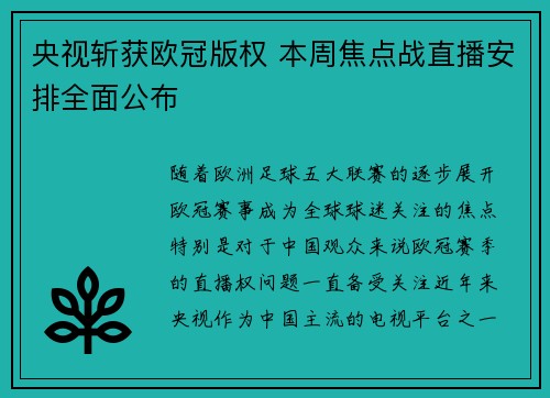 央视斩获欧冠版权 本周焦点战直播安排全面公布