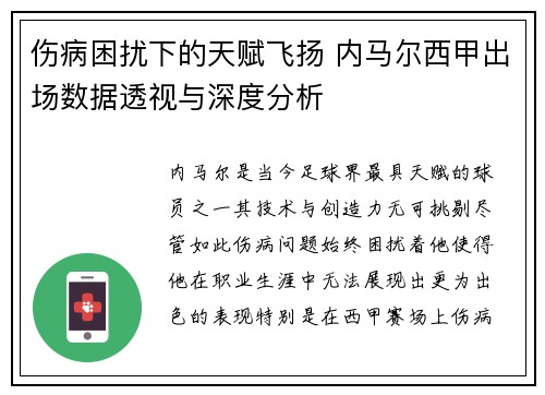伤病困扰下的天赋飞扬 内马尔西甲出场数据透视与深度分析