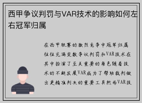 西甲争议判罚与VAR技术的影响如何左右冠军归属