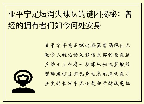 亚平宁足坛消失球队的谜团揭秘：曾经的拥有者们如今何处安身