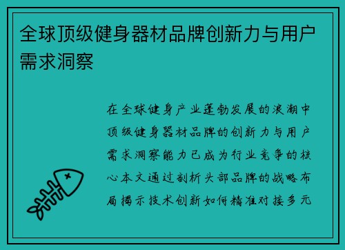 全球顶级健身器材品牌创新力与用户需求洞察